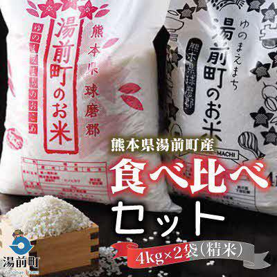 ふるさと納税 湯前町 [令和5年産]熊本県湯前町産米食べ比べセット4kg×2袋(精米)