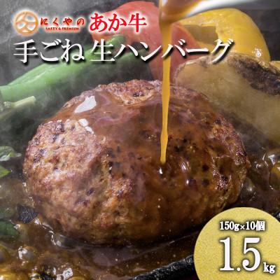 ふるさと納税 小国町 [矢野畜産]創業70年以上!メディアでも紹介「熊本産あか牛使用・手ごね生ハンバーグ」150g×10個