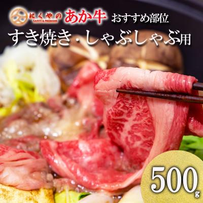 ふるさと納税 小国町 [矢野畜産]創業70年以上!熊本県産「褐毛和種(あか牛)」部位おまかせ すき焼き用500g