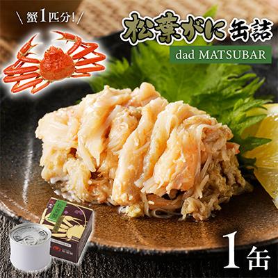 ふるさと納税 京丹後市 蟹の匠魚政 贅沢カニ缶 松葉蟹缶詰「dad MATSUBAR」1缶
