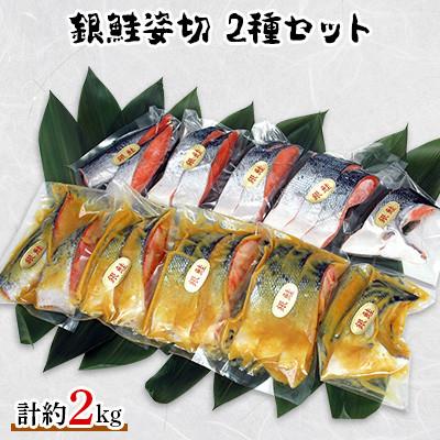 ふるさと納税 常総市 銀鮭姿切セット(甘塩/西京漬)計約2kg