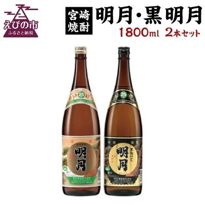 ふるさと納税 えびの市 [宮崎焼酎]本格焼酎「明月」「黒明月」1800ml×各1 計2本セット