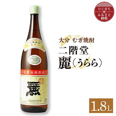 ふるさと納税 日出町 二階堂酒造 本格焼酎 麗(うらら)1.8L1本