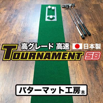 ふるさと納税 芸西村 ゴルフ練習パターマット 高速30cm×3m TOURNAMENT-SB(トーナメントSB)と練習用具