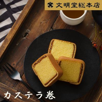 ふるさと納税 長崎市 [文明堂総本店]カステラ巻 24個入(長崎市)