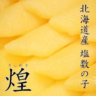 ふるさと納税 留萌市 塩数の子【煌】 北海道産 500g|y-sf|02