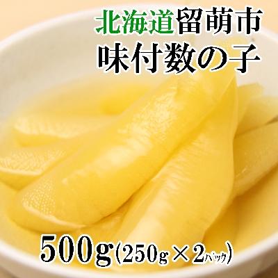 ふるさと納税 留萌市 味付数の子 北海道留萌加工 500g(250g×2袋入)