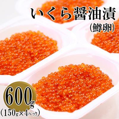 いくらまる様のみ購入可能 ふるさと納税 いくら 留萌市 鱒いくら醤油漬け 600g(150g×4P入) 小分け