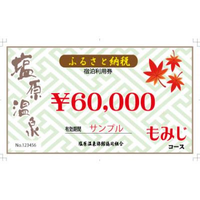 ふるさと納税 那須塩原市 塩原温泉・宿泊利用券(もみじコース・60,000円分)｜y-sf｜02