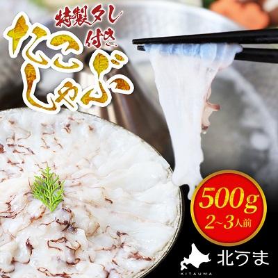 ポイント10倍 稚内市 ふるさと納税 Tvで紹介されたたこしゃぶ 稚内産たこしゃぶ 特製タレ付き 2 3名用 史上最も激安 Www Muslimaidusa Org