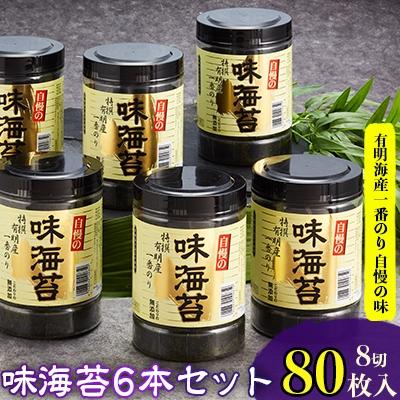 ふるさと納税 春日市 有明海産一番のり 自慢の味海苔6本セット(8切80枚入)(福岡有明のり)