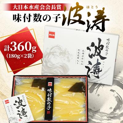 ふるさと納税 留萌市 味付数の子(波涛)[大日本水産会会長賞] 360g(180g×2袋)