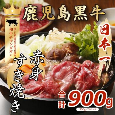 ふるさと納税 鹿屋市 鹿児島黒牛赤身すきやき用 900g(A-3101)