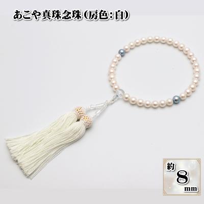 ふるさと納税 長崎市 あこや真珠(約8mm珠)念珠/房:正絹(白)
