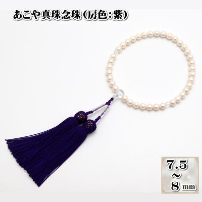 ふるさと納税 長崎市 あこや真珠(7.5-8粍珠)数珠/房:正絹(紫)