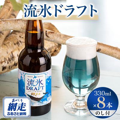 ふるさと納税 網走市 [のし付]網走ビール流氷ドラフト8本セット [クラフトビール]
