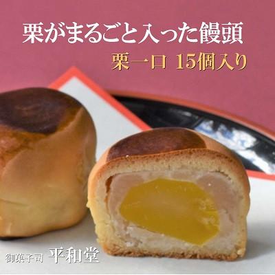 ふるさと納税 四條畷市 栗饅頭 栗一口 15個入り まるごと栗一つを白あんで包み込んだ饅頭 御菓子司 平和堂