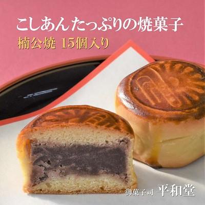 ふるさと納税 四條畷市 和菓子 楠公焼 15個入り 小豆のこしあんを包み込んだ焼菓子 御菓子司 平和堂