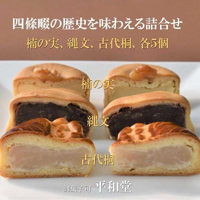 ふるさと納税 四條畷市 和菓子 詰合せ 合計15個入り (楠の実、縄文、古代桐、各5個) 御菓子司 平和堂