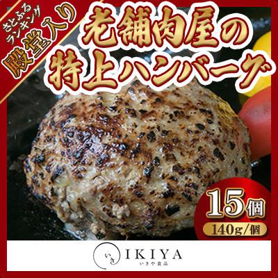 ふるさと納税 唐津市 [創業60年]老舗肉屋の特上ハンバーグ15個