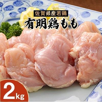 ふるさと納税 から厳選した 上峰町 有明鶏もも 公式ショップ 2kg
