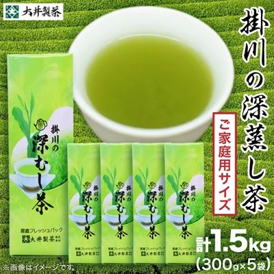 ふるさと納税 掛川市 [ご家庭用]掛川深蒸し茶300g×5袋 (1.5kg) 茶審査技術八段 掛川最高有段者 大井丈司監修