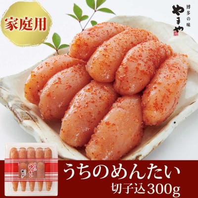 ふるさと納税 大牟田市 [ご家庭用明太子]やまや うちのめんたい(切子込)300g(大牟田市)