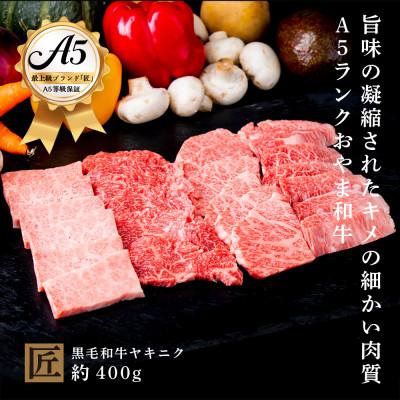 ふるさと納税 小山市 おやま和牛 A5 極 ヤキニク 約400g