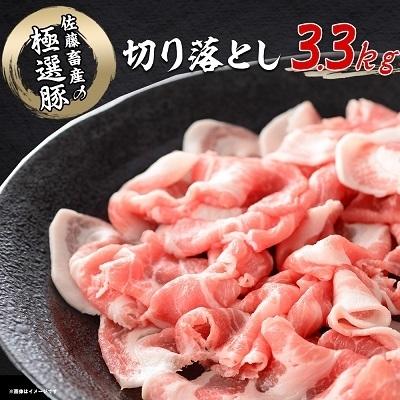 ふるさと納税 土浦市 佐藤畜産の極選豚 切り落とし3.3kgセット