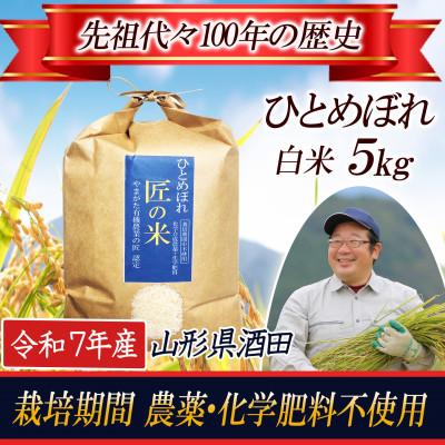 ふるさと納税 酒田市 [栽培期間中農薬不使用]ひとめぼれ 精米 5kg 大粒LLサイズ以上厳選[令和7年産]