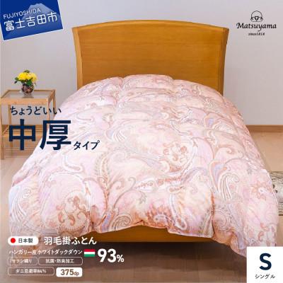 ふるさと納税 富士吉田市 羽毛布団シングル 掛け布団 日本製 中厚 ハンガリー産ダウン サテン撫子色 抗菌 防臭 防ダニ 国産