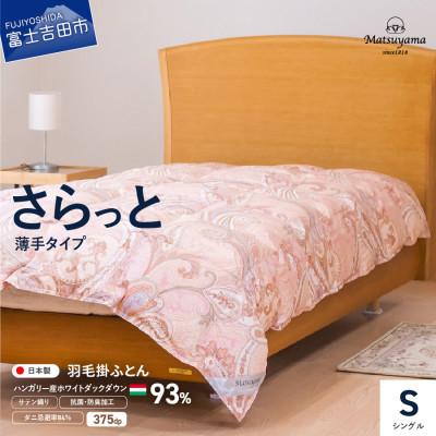 ふるさと納税 富士吉田市 羽毛布団シングル 掛け布団 日本製 薄手 ハンガリー産ダウン サテン撫子色 抗菌 防臭 防ダニ 国産