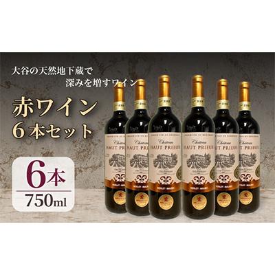 ふるさと納税 宇都宮市 大谷の天然地下蔵で深みを増すワイン ボルドー赤 Ch オー プリウール 6本セット