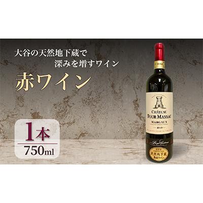 ふるさと納税 宇都宮市 大谷の天然地下蔵で深みを増すワイン Ch トゥール マサック マルゴー赤 1本
