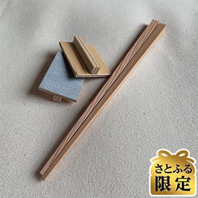 ふるさと納税 小国町 [さとふる限定][小国杉]マイ箸てづくりキット