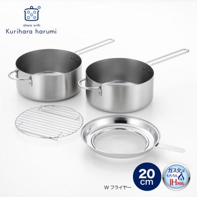 ふるさと納税 弥彦村 栗原はるみ Wフライヤー20cm[ガス・IH対応]揚げ鍋 オイルポット 濾しアミ付き 新潟県 弥彦村