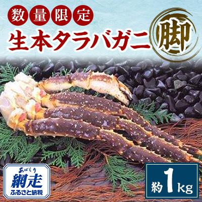 ふるさと納税 網走市 [数量限定]本タラバガニ脚約1kgセット(網走加工)