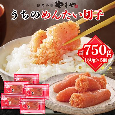 ふるさと納税 粕屋町 [ご家庭用の明太子]やまや うちのめんたい切子込 150g 5個セット(粕屋町)