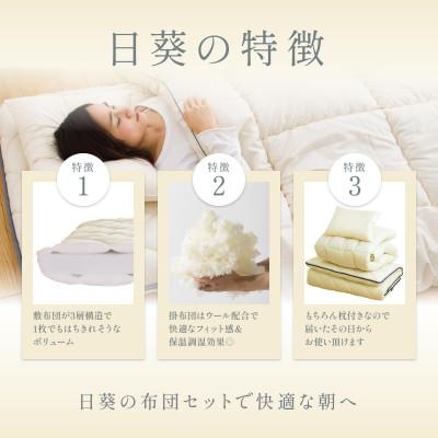 ふるさと納税 小山市 APHRODITA 日葵 羊毛混 布団セットシングルロング