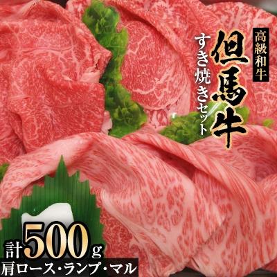 ふるさと納税 新温泉町 但馬牛すき焼きセット[500g]