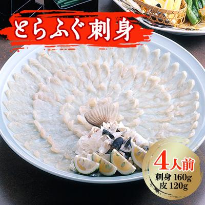 ふるさと納税 芦屋町 とらふぐ刺身4人前 芦屋老舗鮮魚店「魚力水産」謹製 菊盛り一尺大皿(30cm)