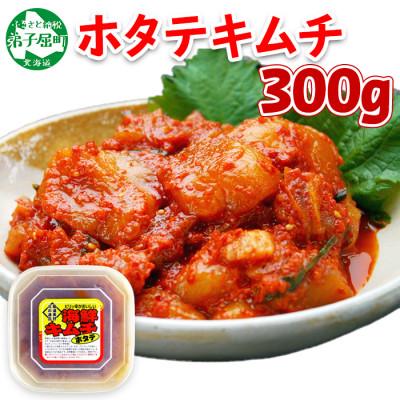 ふるさと納税 弟子屈町 ピリ辛やみつき帆立キムチ 300g 北海道 弟子屈町 3161