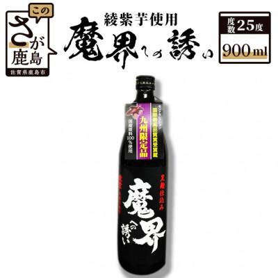 ふるさと納税 鹿島市 魔界への誘い 綾紫 900ml×1本