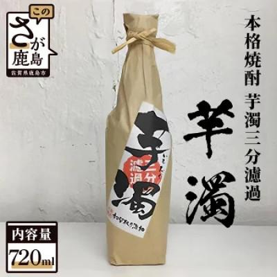 ふるさと納税 鹿島市 本格焼酎「芋濁三分濾過」720ml×1本