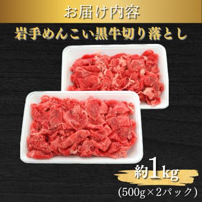 ふるさと納税 岩手町 玄米育ち 岩手めんこい黒牛切り落とし 約1kg 【さとふる限定】|y-sf|02