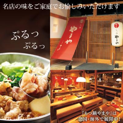 ふるさと納税 大野城市 博多もつ鍋やまや 味わい未醤味(1〜2人前)(大野城市)