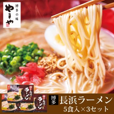 大野城市 ふるさと納税 やまや 博多長浜ラーメン5食入り 3個セット さとふる 通販 Yahoo ショッピング
