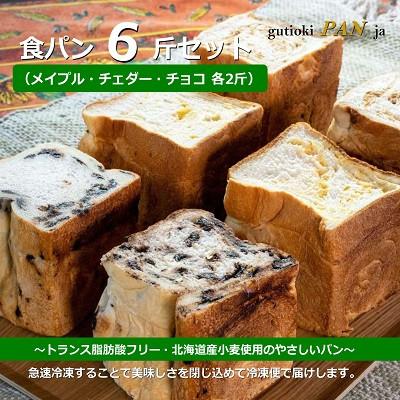 四條畷市 ふるさと納税 トランス脂肪酸フリー食パン メイプル チェダーチーズ チョコチップ 3種 2斤set 6斤 Sagaretxe Net