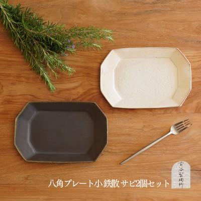 ふるさと納税 甲賀市 信楽焼 八角プレート(小) 鉄散&amp;サビ釉セット[古谷製陶所]