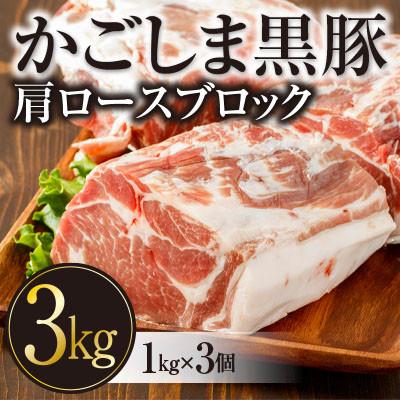 ふるさと納税 湧水町 黒豚ブロック肉「肩ロース」約3kg